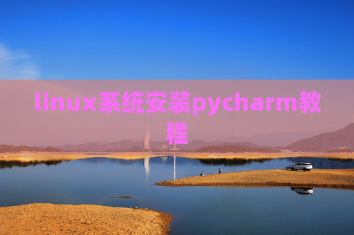 linux系统安装pycharm教程 linux系统安装pycharm教程