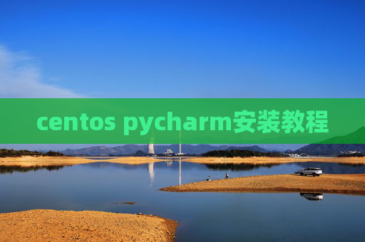 centos pycharm安装教程